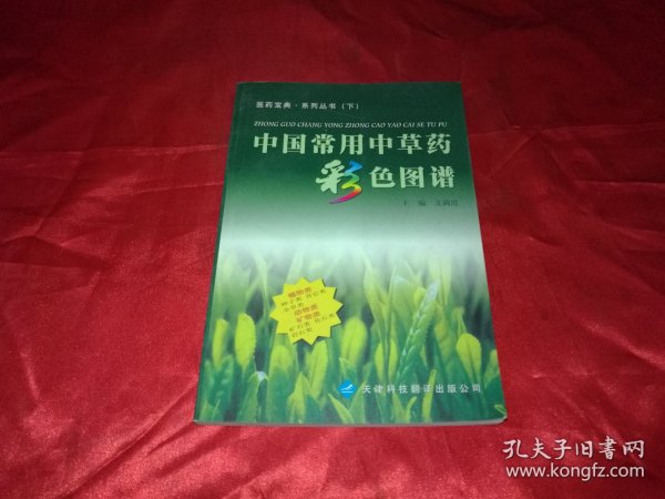 中国常用中草药彩色图谱（下册）