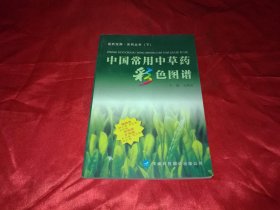 中国常用中草药彩色图谱（下册）