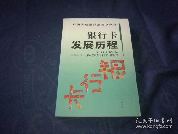 中国农业银行深圳市分行--银行卡发展历程（作者签赠本）并附质量合格证