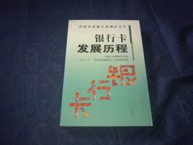 中国农业银行深圳市分行--银行卡发展历程（作者签赠本）并附质量合格证