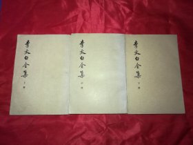 李太白全集 上中下，中华书局，1977年一版一印，大32开本合计1694页，逐页检查无字迹标注，实拍如影