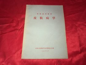 特殊时期试用教材：皮肤病学（1974年一版一印）