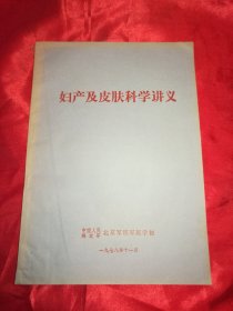 1978年《妇产及皮肤科学讲义》