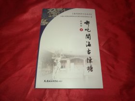 海河西岸记忆丛书：哪咤闹海古陈塘（私藏品佳，逐页检查无字迹标注）