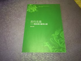 且行且思--我的语文教学之路