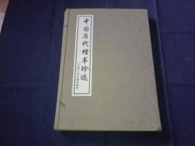 中国历代楷书珍迹（上中下）八开本，带外函套，2002年1版1印，实拍如影