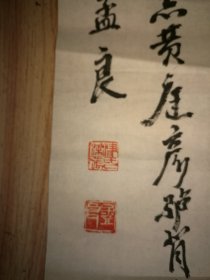 【保真包老】当代著名作家张孟良先生书法一幅，98*27.5厘米，内带三枚印章钤印（张孟良，1928年生，1942年参加抗日游击队，1948年参加中国人民解放军，1949年开始发表作品，1979年加入中国作家协会。先后创作出版了长篇小说《三辈儿》、《儿女风尘记》、《血溅津门》等多部脍炙人口的作品，为彰其文学艺术成就，在其老家静海建有张孟良文学馆。2008年八卷本《张孟良文集》出版发行，金融保险箱保存