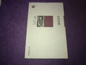 李银河著《性的问题》2009年一版一印