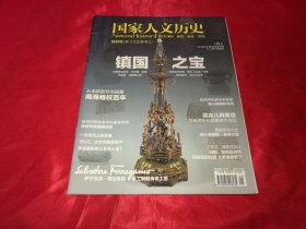 国家人文历史杂志2013年1月 第1期 总73期