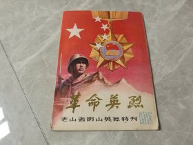 革命英烈—老山者阴山英烈特刊