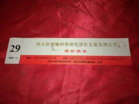 伟大的领袖和导师毛泽东主席光辉生平摄影展览（带副券）20*4.5厘米，实拍如影保真包老