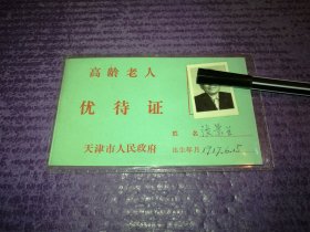 天津市高领老人优惠证一张（1917年出生）带照片