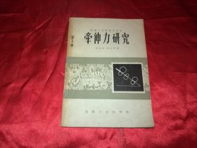 牵伸力研究（1959年一版一印）