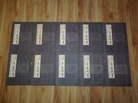 中国十大帝王藏书，十册全套，16开线装本