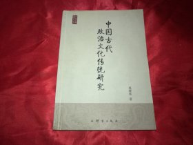 中国古代政治文化传统研究