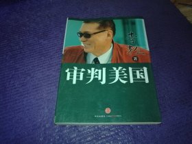 李敖《审判美国》