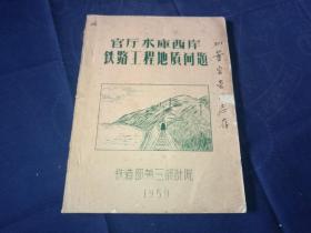 1959年官厅水库西岸铁路工程地址问题