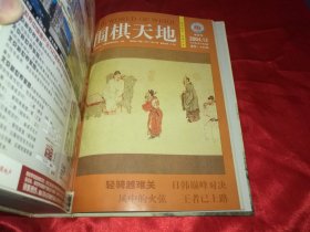 围棋天地，2004年合订本两册全24期，16开精装本，总计9厘米厚，私藏品佳