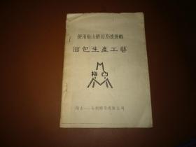 使用梅山酵母及改良剂——面包生产工艺（具体见描述）