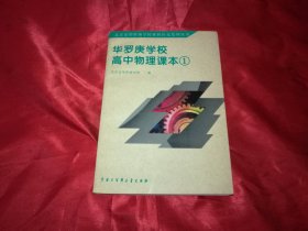 华罗庚学校高中物理课本1，逐页检查无字迹标注