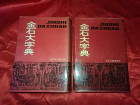 金石大字典（上下全）大32开精装本，总计10厘米厚，实拍如影