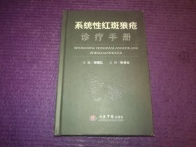 系统性红斑狼疮诊疗手册