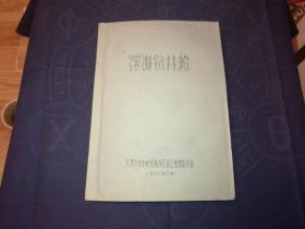 天津大学水利系《浅海钻井船》16开本内附大量半活页插图，实拍如影