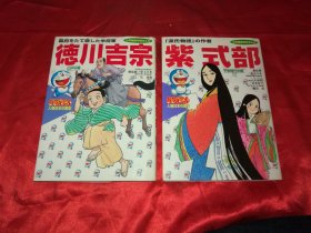 日本原版卡通漫画：日本人物的历史《紫式部》《德川吉宗》小学馆出版，两册合售