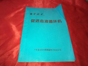 促进血液循环机 （常见病例疗法）部分页有标注线