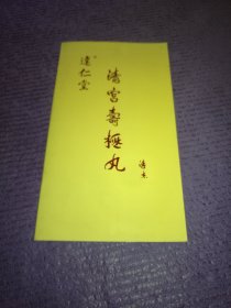 达仁堂清宫寿桃丸（溥杰题词）