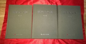 胡乔木文集 （全三卷）16开精装本，逐页检查无字迹标注