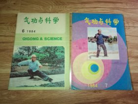 1984年---1991年《气功与科学》14册合售，实拍如影（含1987年8-9期合刊为1册）