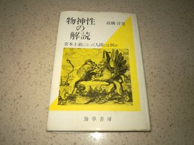 高桥洋児著《物神性的解读》劲草书房