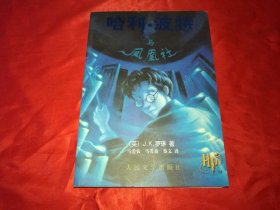 哈利波特与凤凰社（版权页带防伪水印）2003年一版一印，16开本575页，人民文学出版社，正版包真逐页检查无字迹标注