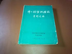 非工程防洪措施资料选编，P箱保存