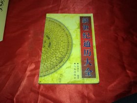 1900年---2060年 新世纪通历大全