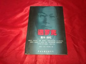 遇罗克遗作与回忆：Yi zuo yu hui yi（扉页带签赠题词）其他逐页检查无字迹标注