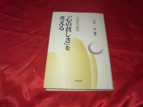 田村一朗编著《人间性的探究》北树出版