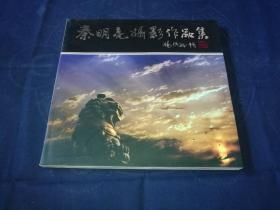 秦明亮摄影作品集（保真签赠本）秦明亮（字允执）
