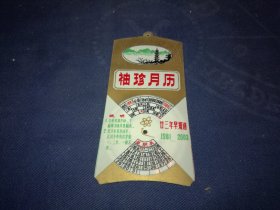 塑料材质：袖珍月历，11.5*5.5厘米