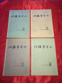 红楼梦学刊1980年全四册（内带插图页）
