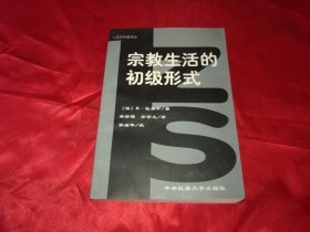 人类学名著译丛：宗教生活的初级形式（1999年一版一印）