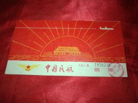 1976年中国民航客票（封面带天安门放光芒）及中国民用航空总局客票（旅客须知后调整粘贴）2份合售保真包老，展开后30厘米
