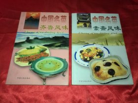 中国菜谱：素斋风味+齐鲁风味（2册合售）品佳如影