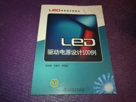 LED应用技术系列书：LED驱动电源设计100