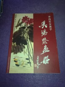 齐白石女弟子吴瑞臻画册，八开本画册