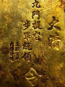铜鎏金大清九门提督步军统领康熙寅年内务府造令牌