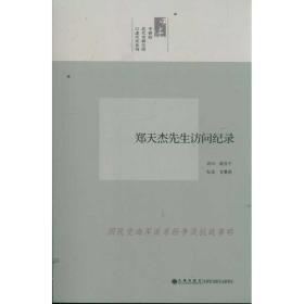 中研院口述历史系列------郑天杰先生访问纪录