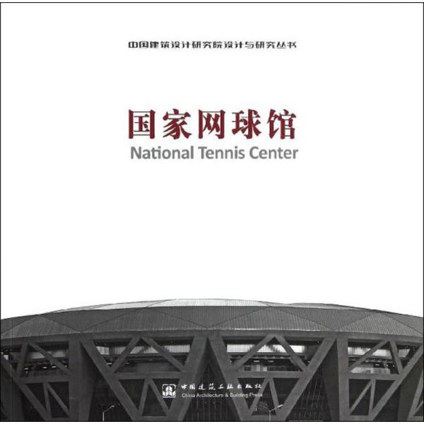 网球馆中国建筑设计研究院中国建筑工业出版社