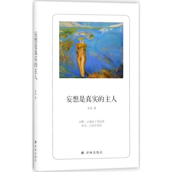 妄想是真实的主人多多江苏译林出版社有限公司